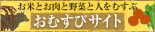 02お米と野菜の交流サイト