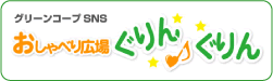 グリーンコープSNS おしゃべり広場ぐりん♪ぐりん