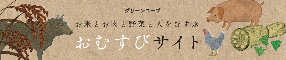 グリーンコープ　お米とお肉と野菜と人をむすぶ おむすびサイト