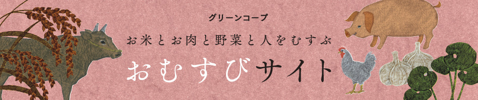 グリーンコープ　お米とお肉と野菜と人をむすぶ おむすびサイト