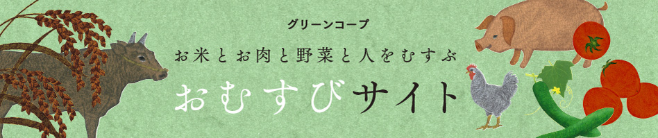 グリーンコープ　お米とお肉と野菜と人をむすぶ おむすびサイト