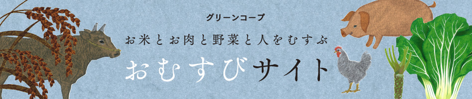 グリーンコープ　お米とお肉と野菜と人をむすぶ おむすびサイト