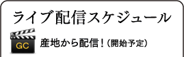 ライブ配信スケジュール